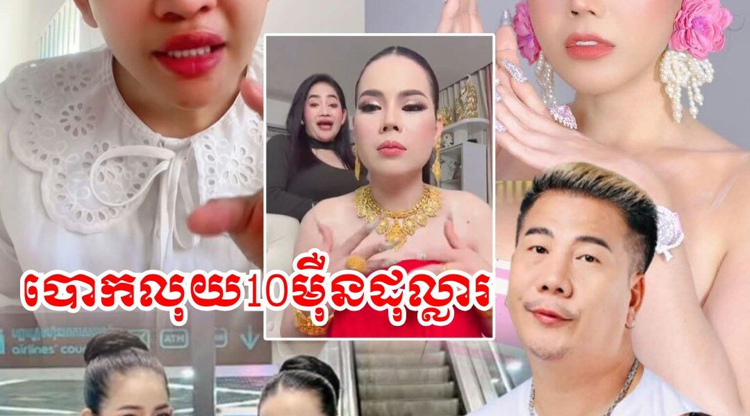 ភ្ញាក់ផ្អើល!! ម៉ាដូណា ទម្លាយ អ្នកនាងខ្ញុង បោ-កលុយឧកញ៉ា Love Riya 10មុឺនដុល្លារ