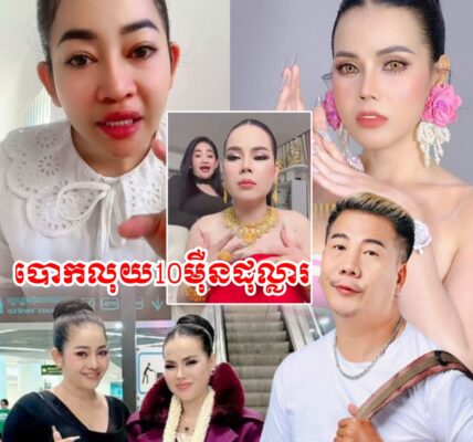 ភ្ញាក់ផ្អើល!! ម៉ាដូណា ទម្លាយ អ្នកនាងខ្ញុង បោ-កលុយឧកញ៉ា Love Riya 10មុឺនដុល្លារ