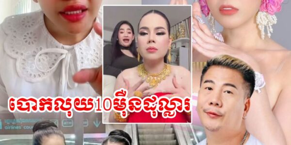 ភ្ញាក់ផ្អើល!! ម៉ាដូណា ទម្លាយ អ្នកនាងខ្ញុង បោ-កលុយឧកញ៉ា Love Riya 10មុឺនដុល្លារ