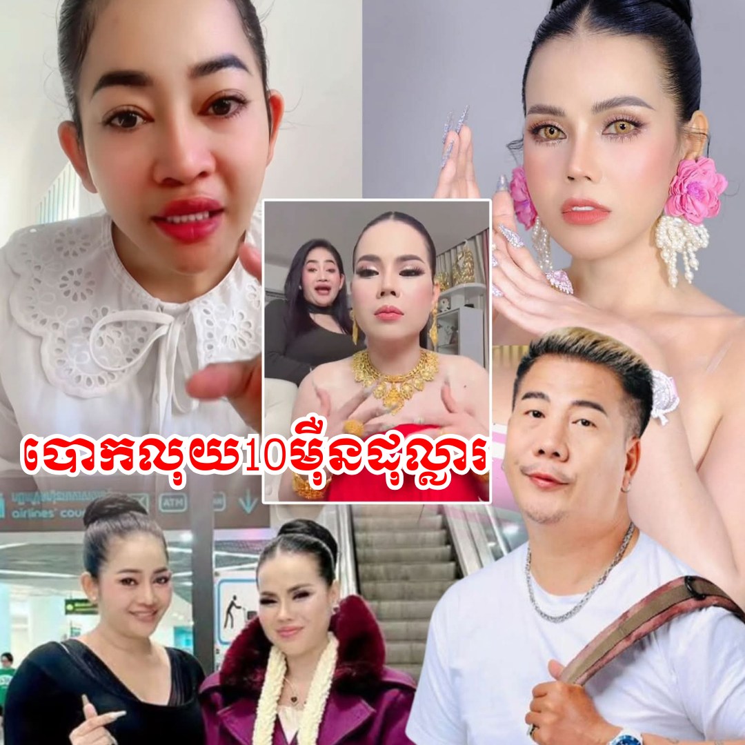 ភ្ញាក់ផ្អើល!! ម៉ាដូណា ទម្លាយ អ្នកនាងខ្ញុង បោ-កលុយឧកញ៉ា Love Riya 10មុឺនដុល្លារ