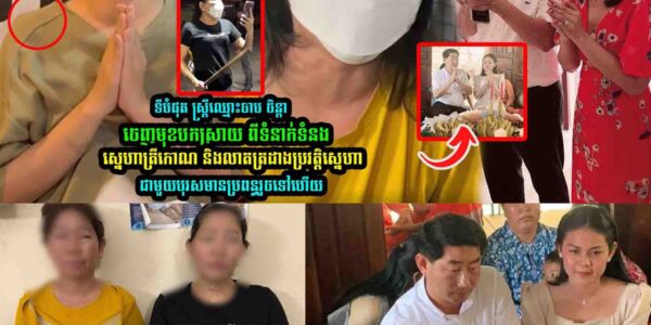 ទីបំផុត ស្រ្ដីឈ្មេាះ​ចាប ចិន្ដា ចេញមុខបលា//តត្រដា//ងប្រវ/ត្តិស្នេ/ហា​ត្រីកោណ របស់ខ្លួន